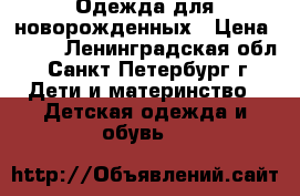 Одежда для новорожденных › Цена ­ 150 - Ленинградская обл., Санкт-Петербург г. Дети и материнство » Детская одежда и обувь   